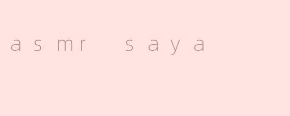 什么是ASMRSaya？她的视频有什么特点？